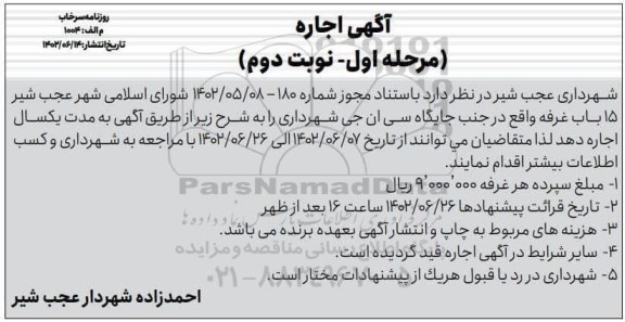 مزایده اجاره 15 باب غرفه واقع در جنب جایگاه سی ان جی - نوبت دوم