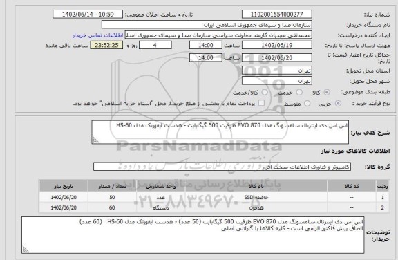 استعلام اس اس دی اینترنال سامسونگ مدل EVO 870 ظرفیت 500 گیگابایت - هدست ایفورتک مدل HS-60