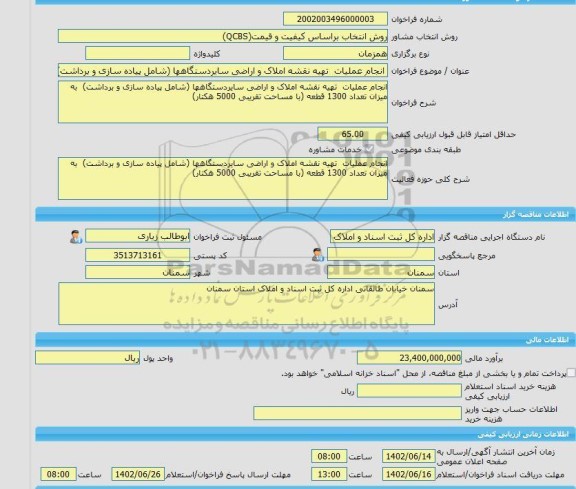 مناقصه، خرید خدمات مشاوره انجام عملیات  تهیه نقشه املاک و اراضی سایردستگاهها (شامل پیاده سازی و برداشت)  به میزان تعداد 1300 قطعه (با مساحت تقریبی 5000 هکتار)