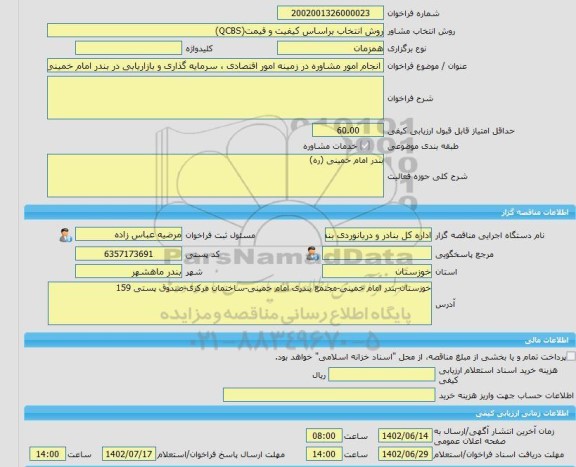 مناقصه، خرید خدمات مشاوره انجام امور مشاوره در زمینه امور اقتصادی ، سرمایه گذاری و بازاریابی در بندر امام خمینی (ره)