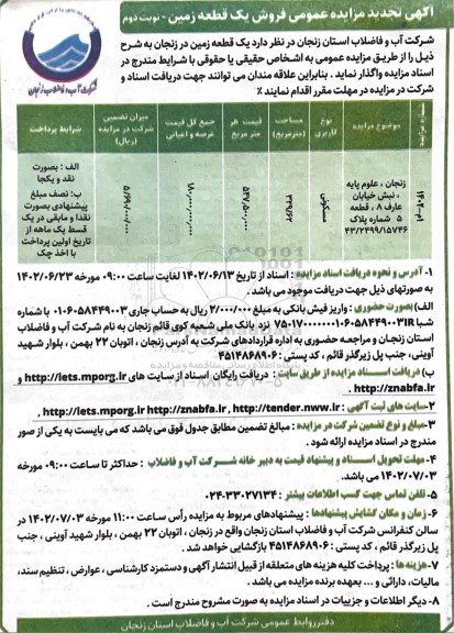 آگهی مزایده عمومی فروش 1 قطعه زمین