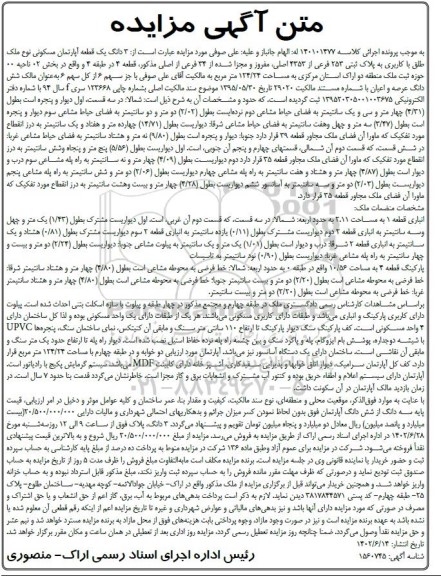 مزایده ملک ششدانگ پلاک ثبتی 3 فرعی