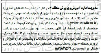 مزایده اجاره مدرسه تابان ....
