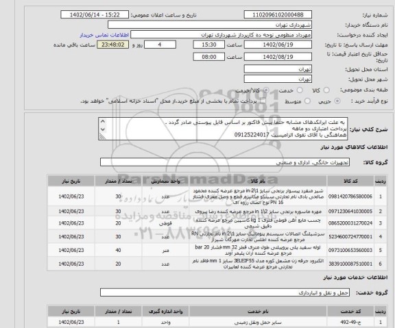 استعلام به علت ایرانکدهای مشابه حتما پیش فاکتور بر اساس فایل پیوستی صادر گردد .
پرداخت اعتباری دو ماهه
هماهنگی با آقای تقوی الزامیست 09125224017