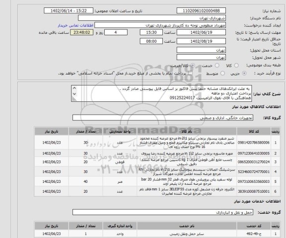 استعلام  به علت ایرانکدهای مشابه حتما پیش فاکتور بر اساس فایل پیوستی صادر گردد .
پرداخت اعتباری دو ماهه 
هماهنگی با آقای تقوی الزامیست 09125224017