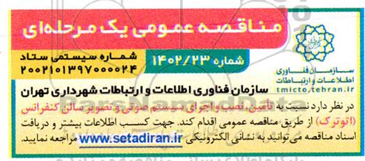 مناقصه تامین، نصب و اجرای سیستم صوتی و تصویر سالن کنفرانس (اتوترک)