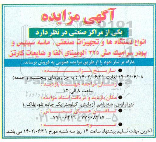 مزایده فروش انواع دستگاه ها و تجهیزات صنعتی، ...