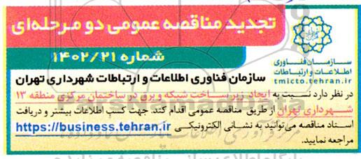 تجدید مناقصه ایجاد زیرساخت شبکه و برق در ساختمان مرکزی منطقه 13 شهرداری