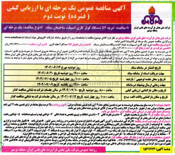 مناقصه خرید 56 دستگاه کولر گازی اسپیلت ساختمان - نوبت دوم