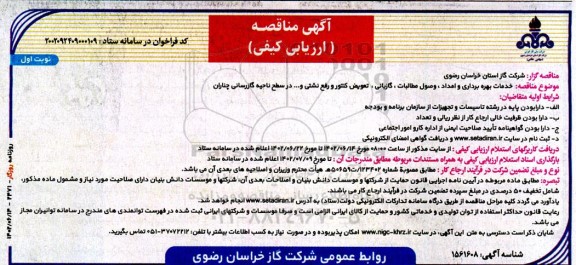 مناقصه خدمات بهره برداری و امداد، وصول مطالبات، گازبانی، تعویض کنتور و رفع نشتی...در سطح ناحیه گازرسانی چناران