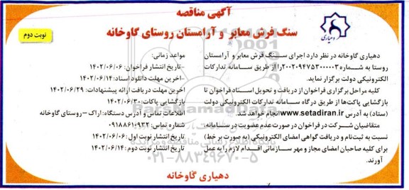 مناقصه سنگ فرش معابر و آرامستان روستا   - نوبت دوم 