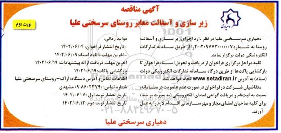 مناقصه اجرای زیرسازی و آسفالت روستا- نوبت دوم 