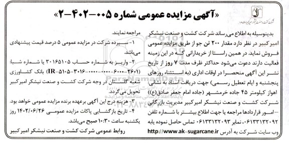مزایده عمومی فروش مقدار 200 تن جو