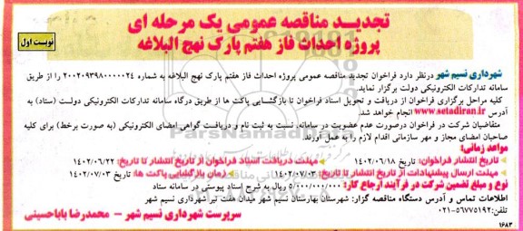 تجدید مناقصه پروژه احداث فاز هفتم پارک نهج البلاغه 
