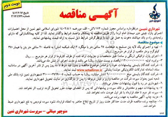 مناقصه تهیه و اجرای یک لایه بتن مسلح به ضخامت 25 سانتیمتر با میلگرد 12 ...- نوبت دوم