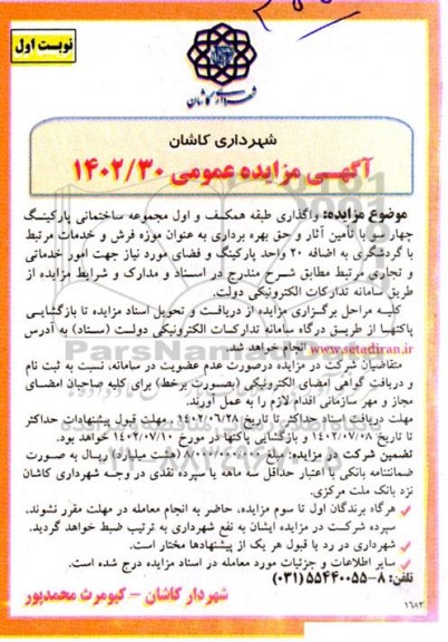 مزایده واگذاری طبقه همکف و اول مجموعه ساختمانی پارکینگ چهارسو ...