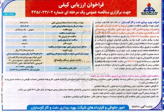 مناقصه انجام خدمات نگهداری و تعمیرات روزمره ماشین آلات، برق، ابزار دقیق، مکانیک در واحدهای نفت و گاز مایع و ... - نوبت دوم
