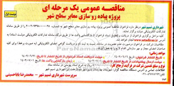مناقصه پروژه پیاده روسازی معابر سطح شهر