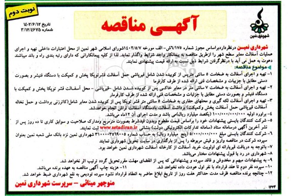 مناقصه تهیه و اجرای عملیات آسفالت معابر سطح شهر - نوبت دوم