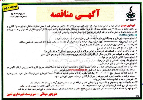 مناقصه اجرای جدول گذاری و زیر سازی خیابان ...- نوبت دوم
