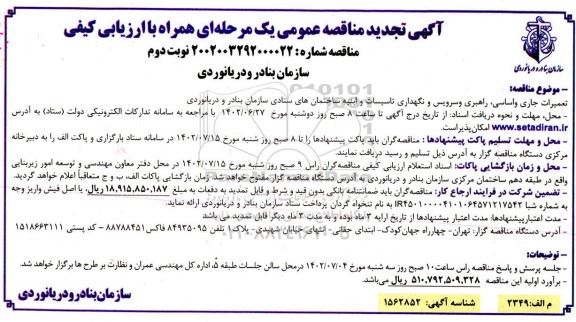 تجدید مناقصه عمومی تعمیرات جاری و اساسی، راهبری و سرویس و نگهداری تأسیسات و ابنیه نوبت دوم