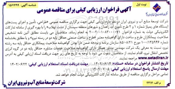 مناقصه عمومی طراحی ، تامین و اجرای پست های ایستگاه های پمپاژ