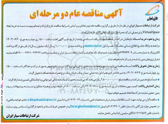 مناقصه عام دو مرحله‌ای خرید ایجاد Virtual Space