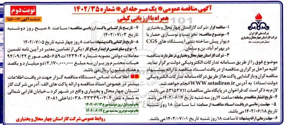 مناقصه تخریب و نوسازی حصار با دیورا پیش ساخته بتنی ایستگاه های CGS ​​​​​​​نوبت دوم 