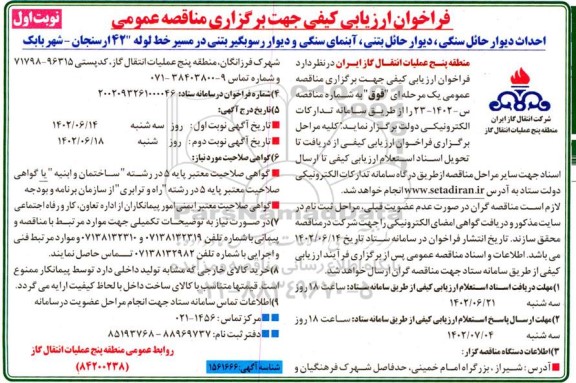 مناقصه احداث دیوار حائل سنگی، دیوار حائل بتنی، آبنمای سنگی و دیوار رسوبگیر بتنی در مسیر خط لوله 