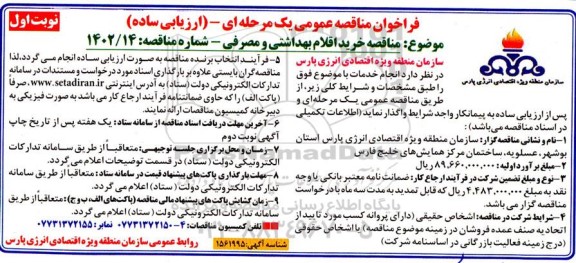 مناقصه خرید اقلام بهداشتی و مصرفی