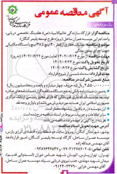 مناقصه عملیات حفاری از قططر 40 اینچ تا 48 اینچ با دستگاه مکانیکی جهت اجرای ستون سنگی