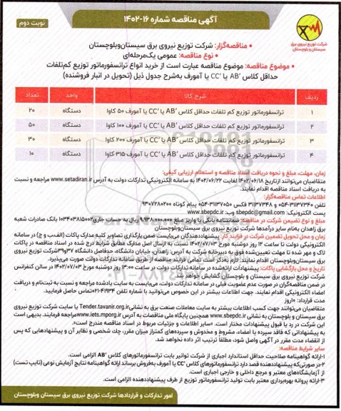 مناقصه خرید انواع ترانسفورماتور توزیع کم تلفات حداقل کلاس 'AB یا 'CC یا آمورف ـ نوبت دوم