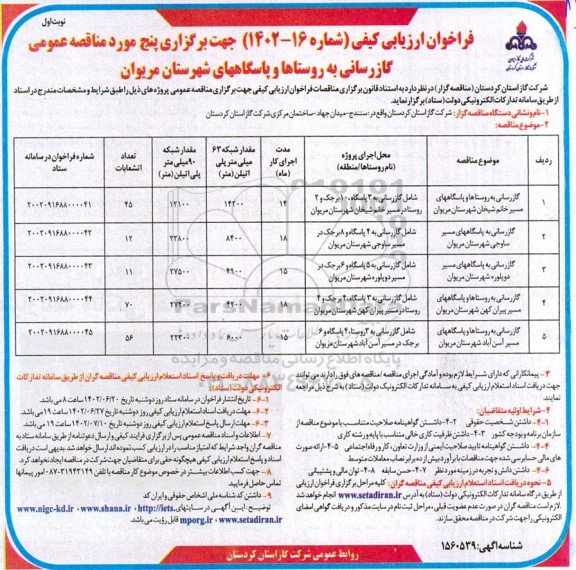 مناقصه گازرسانی به روستاها و پاسگاه ها
