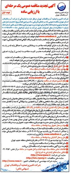 تجدید مناقصه پروژه تخلیه و حمل لجن حوضچه موتوری تصفیه خانه جلالیه