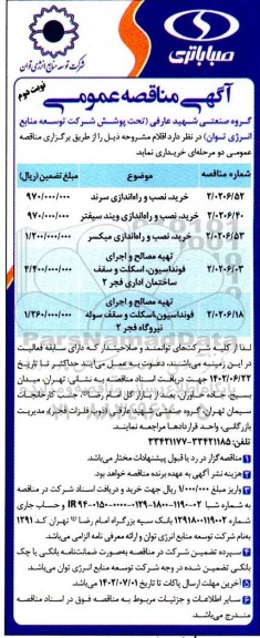 مناقصه خرید، نصب و راه اندازی سرند و ...