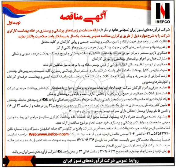 مناقصه ارائه خدمات در زمینه های پزشکی و پرستاری در خانه بهداشت کارگری
