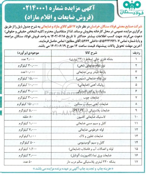 مزایده فروش 17 قلم ضایعات و اقلام مازاد