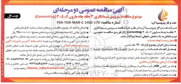مناقصه سرویس سیمانکاری 3 حلقه چاه مارون 6، 5، 2 (Cementing)