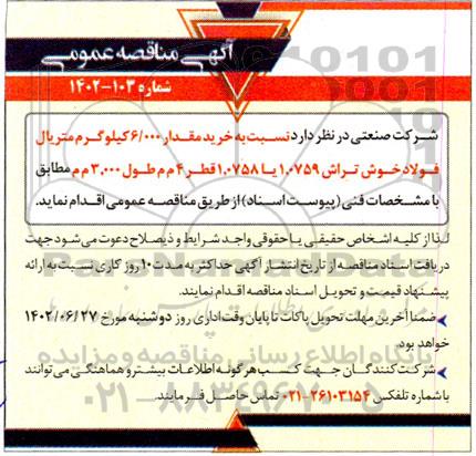 مناقصه خرید مقدار 6.000 کیلوگرم متریال فولاد خوش تراش 1.0759 یا  1.0758 قطر 4 م م طول 3.000 م م 