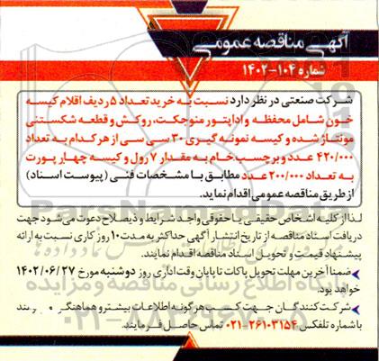 مناقصه خرید تعداد 5 ردیف اقلام کیسه خون شامل محفظه و اداپتور منوجکت، روکش و  ....