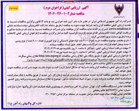 ارزیابی کیفی خرید تعداد 60.000 عدد لوله هوای لاستیکی از نوع کنوری و ... ـ نوبت دوم