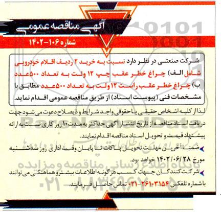 مناقصه خرید چراغ خطر عقب چپ 12 ولت به تعداد 500 عدد ....