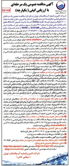 مناقصه خرید و تحویل (شامل بارگیری، حمل و تخلیه) مقدار 100000 کیلگرم پودر فریک کلراید ... نوبت دوم 