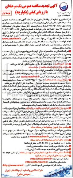 تجدید مناقصه خرید و تحویل (شامل حمل ، بارگیری و باراندازی ) مقدار 438750 کیلوگرم مصالح بستر آنتراسیت