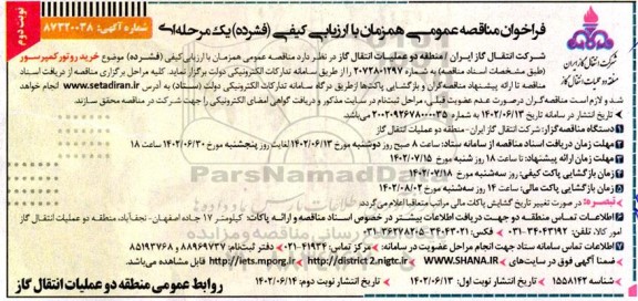 مناقصه خرید روتور کمپرسور - نوبت دوم 