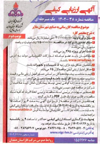مناقصه گازرسانی به صنایع - نوبت دوم