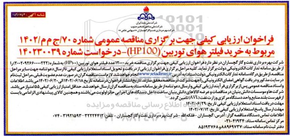 مناقصه خرید فیلتر هوای توربین  HP100 