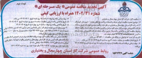 تجدید مناقصه اجرای شبکه و انشعابات پراکنده در بخش ....