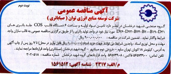 مناقصه تامین مواد اولیه و ساخت 6 دستگاه قالب COS جلد باتری های ... - نوبت دوم
