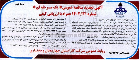 تجدید مناقصه اجرای شبکه و انشعابات پراکنده در بخش .... -  نوبت دوم